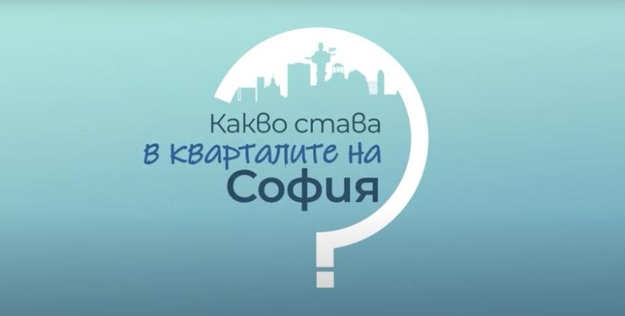 Какво става в кварталите на София - Нов подкаст, посветен на проблемите в столицата