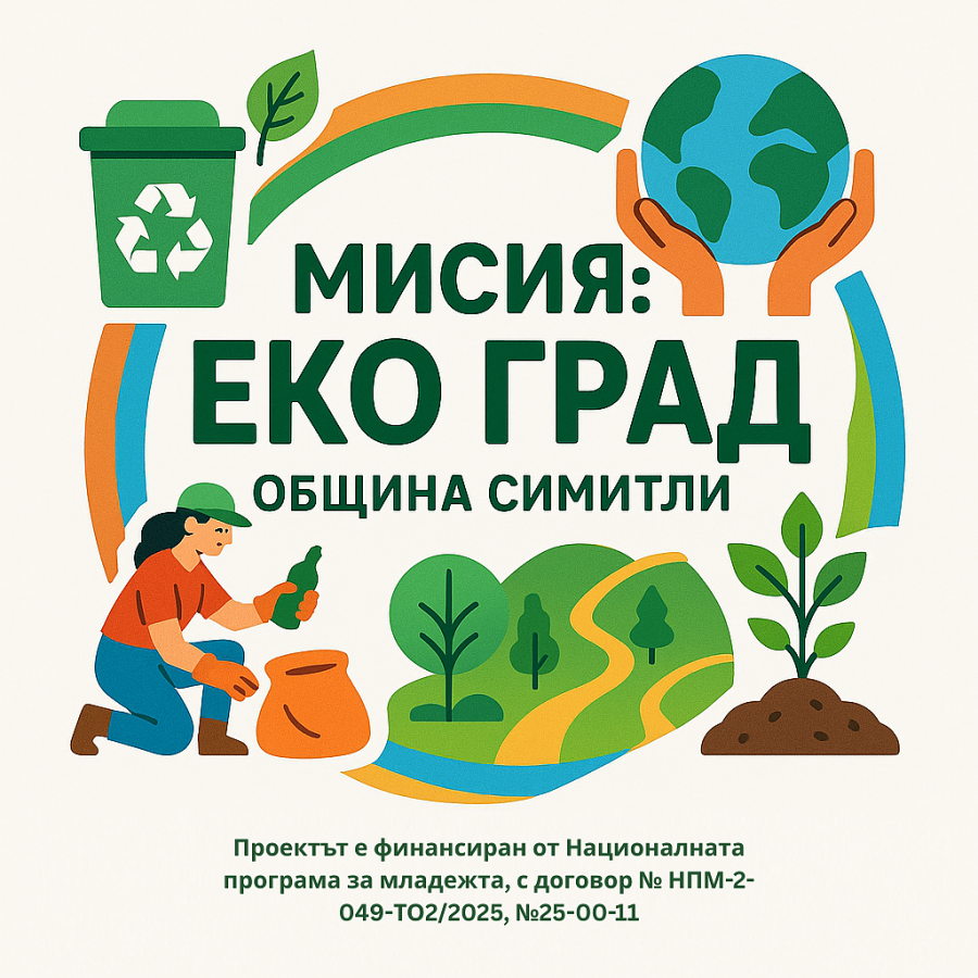 Дигитално списание събра 20-те най-добри послания от „Мисия: Еко град“