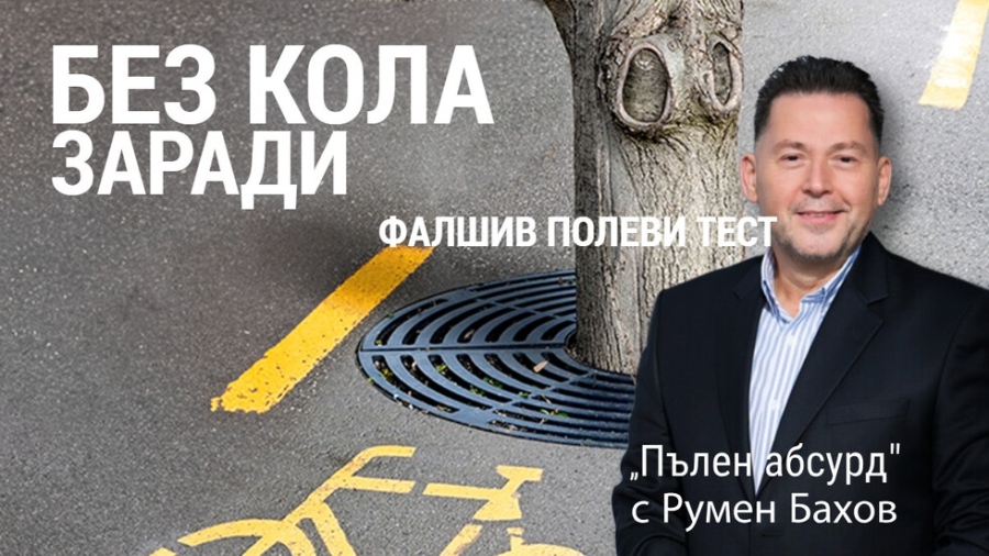 Шофьор загуби книжката след успокоително, дадено от лекар след катастрофа на пътя