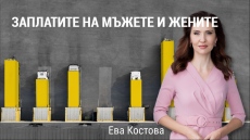 Жените в България получават с 12% по-ниски заплати