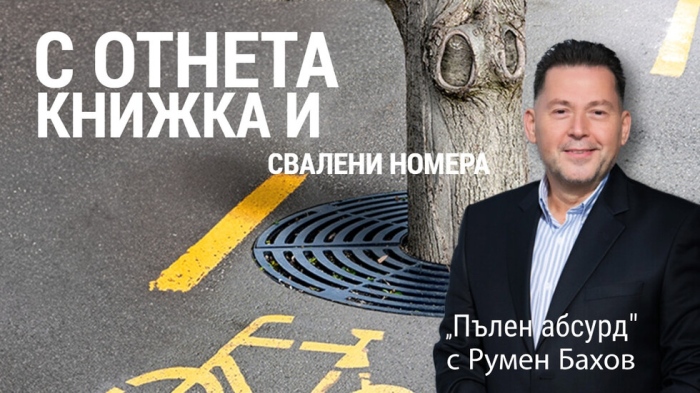 Полиция санкционира шофьор с валидна Гражданска отговорност