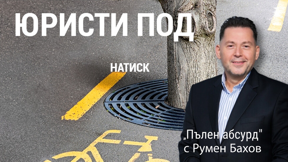 Адвокати от Велико Търново сигнализират за натиск от полицията