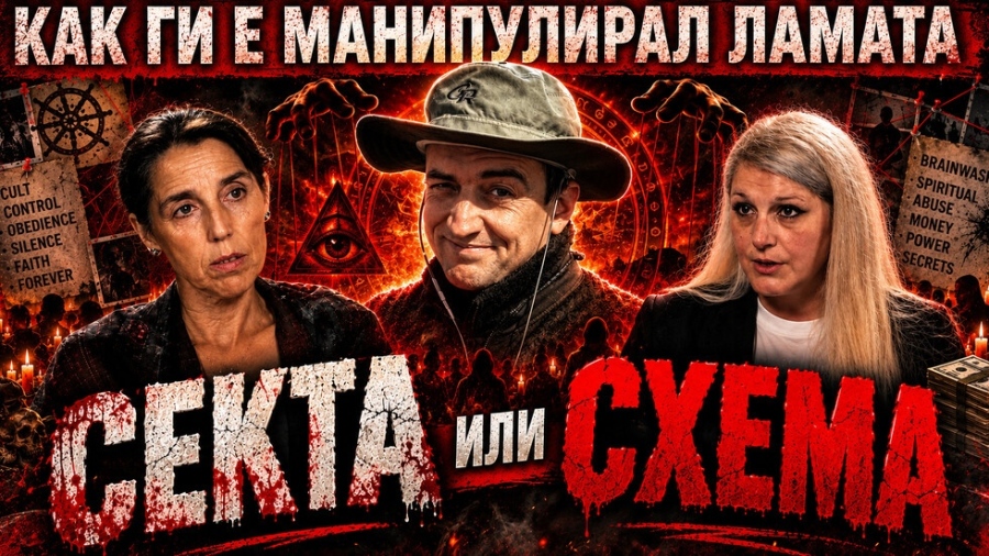 Експерт вижда белези на тоталитарна секта край Петрохан