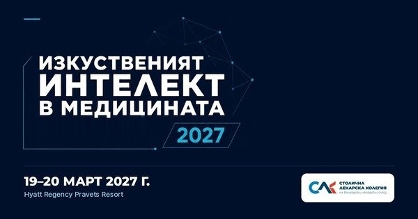 СЛК събира лекари на международен форум за изкуствения интелект