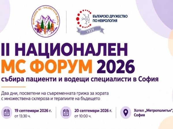Национален форум събира хора с множествена склероза