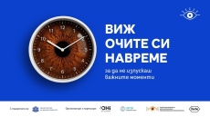 Безплатен очен скрининг с изкуствен интелект тръгва