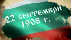 България отбелязва 118 години от Независимостта
