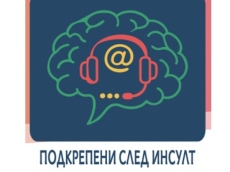 В София отвориха два центъра за безплатна терапия при афазия