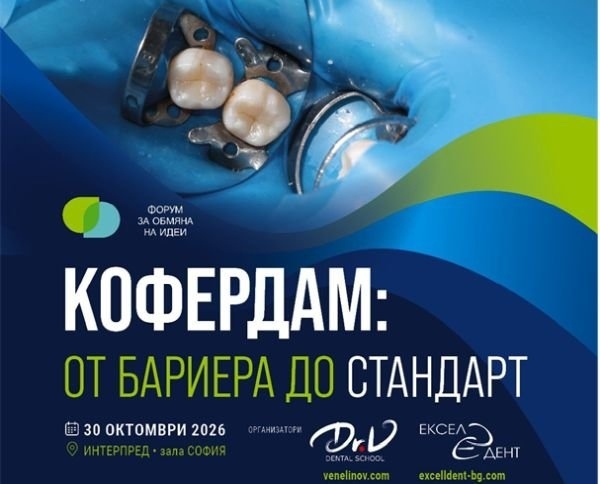 Форум в София показва мястото на кофердама в практиката