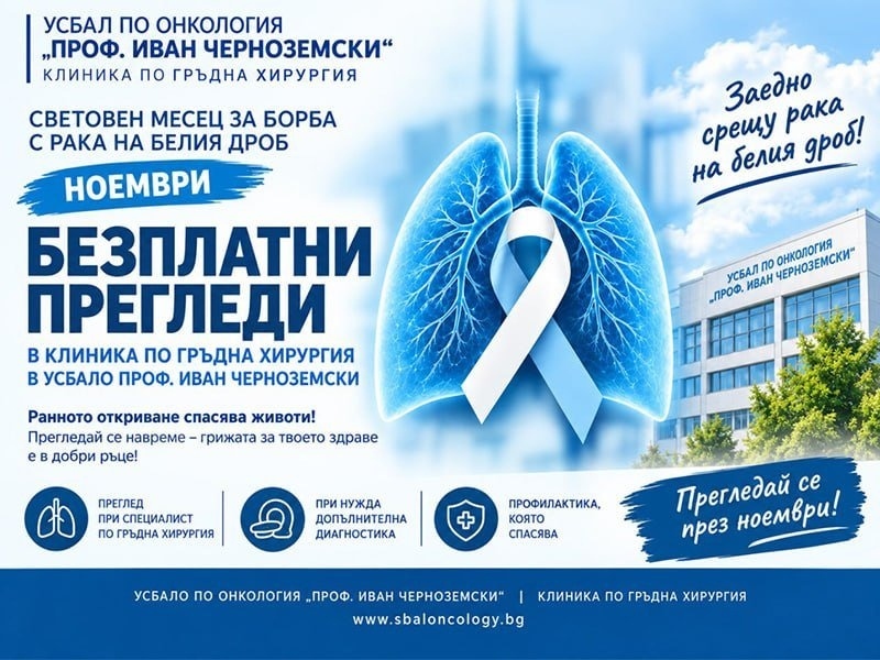 УСБАЛО предлага безплатни консултации при рак на белия дроб